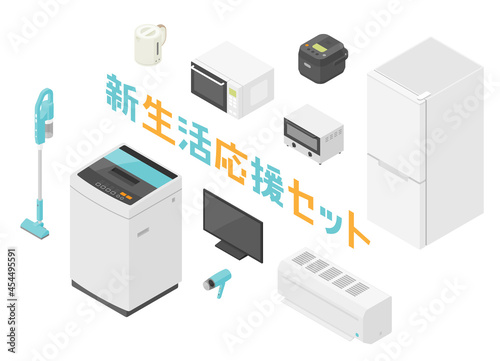 新生活応援　家電セット　アイソメトリック