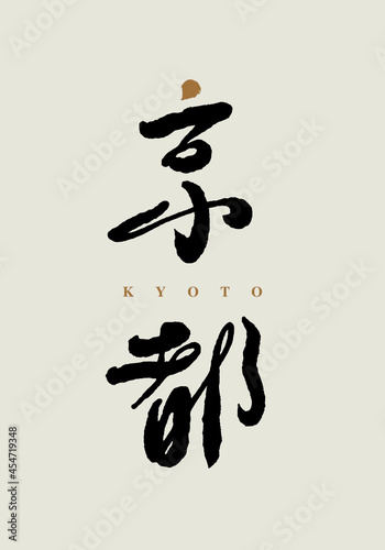 Chinese traditional calligraphy Chinese character "Kyoto", Vector graphics
