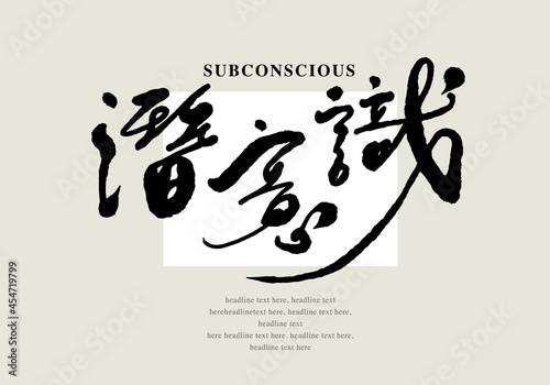Chinese traditional calligraphy Chinese character "subconscious", Vector graphics