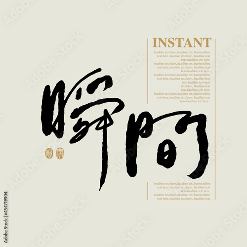 Chinese traditional calligraphy Chinese character "instant", The word on the seal means "instant", Vector graphics
