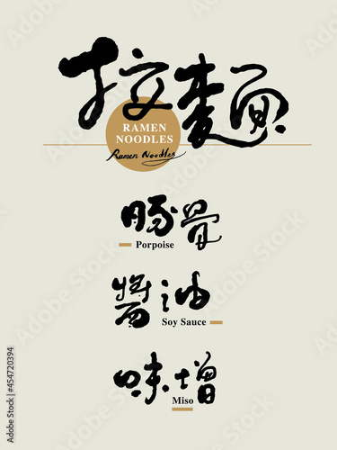 Chinese traditional calligraphy Chinese character "ramen noodles, porpoise, soy sauce, miso", Vector graphics