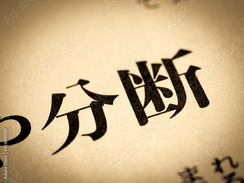 「分断」の見出し