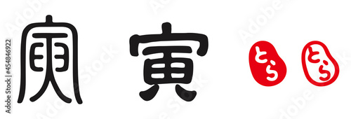 寅　漢字　文字　とら（印）