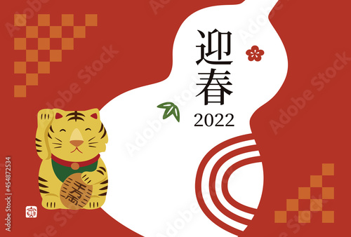 2022年　寅年　可愛い招き虎とひょうたんの年賀状イラスト