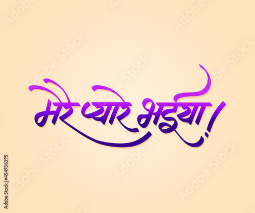 Hindi calligraphy "Mere Pyaare Bhaiya" meaning in English "My Dear Brother", this compliment is used on the festival of Raksha Bandhan.