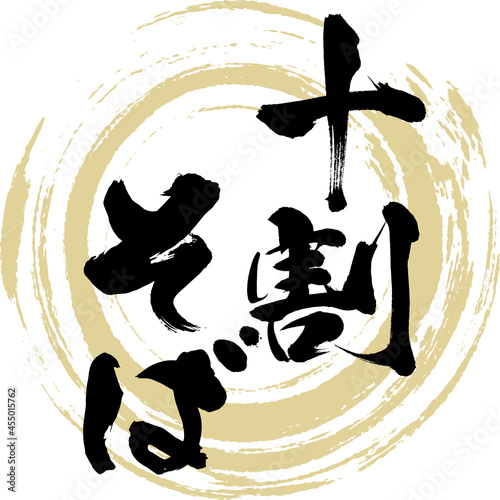 十割そば（筆文字・手書き）