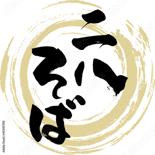 二八そば（筆文字・手書き）