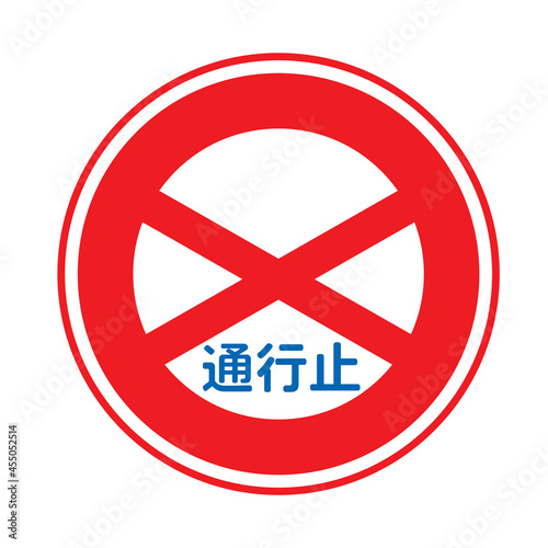 通行止め標識のベクターイラスト