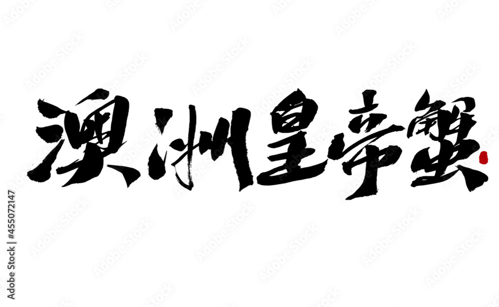 Chinese character australian king crab handwritten calligraphy font Chinese character australian king crab handwritten calligraphy font