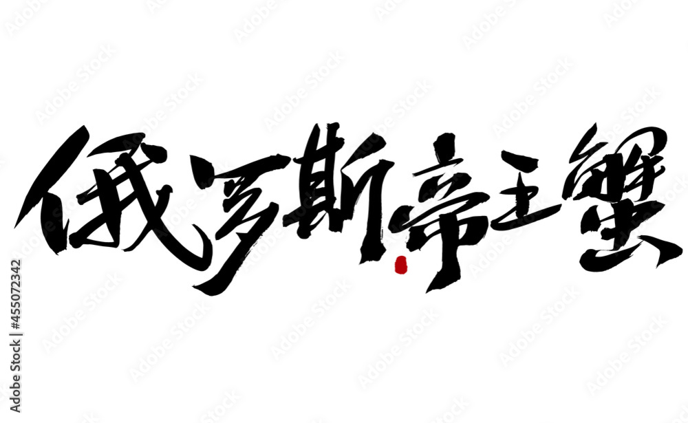 Chinese character Russian king crab handwritten calligraphy font