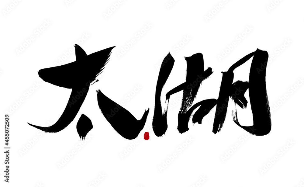 Chinese character Taihu handwritten calligraphy font Chinese character Taihu handwritten calligraphy font
