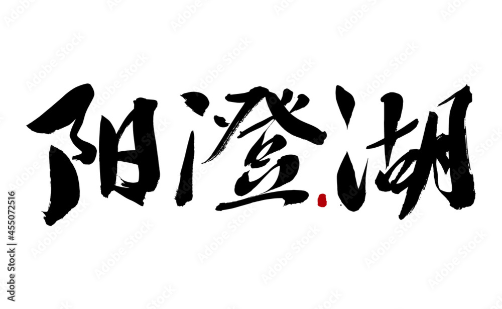 Chinese character Yangcheng Lake handwritten calligraphy font