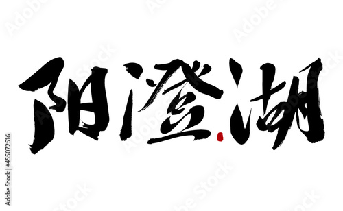 Chinese character Yangcheng Lake handwritten calligraphy font
