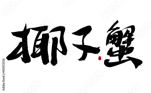 Chinese character coconut crab handwritten calligraphy font