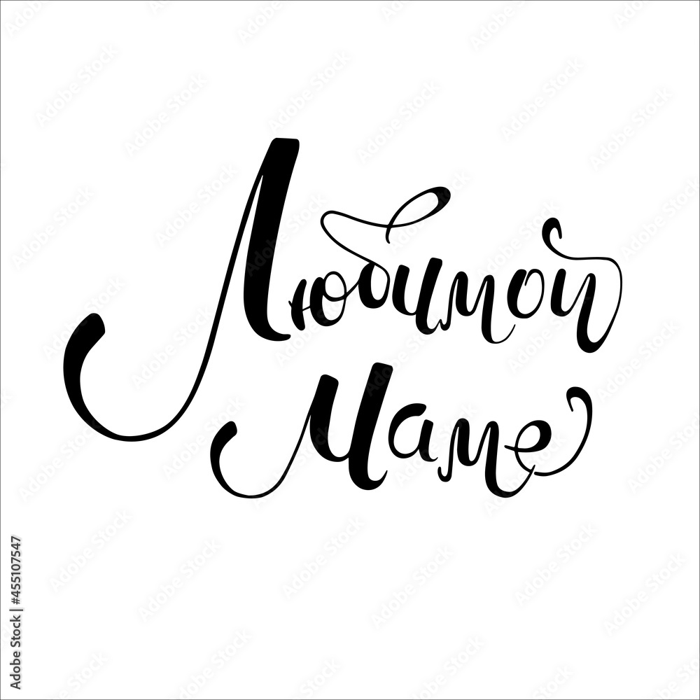 Obraz premium love mom, mother - quote in Russian. Hand drawn vector lettering. phrase on white background. inspirational inscription for mother's day. Women's day greeting card template
