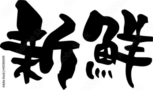 筆文字　新鮮（手書き）