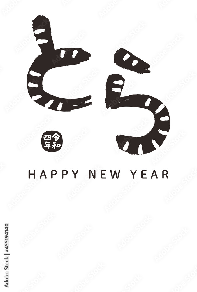 2022年 寅年の年賀状 モダンな「とら」のデザイン文字 2022年 寅年の年賀状 モダンな「とら」のデザイン文字