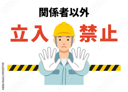 立ち入り禁止　作業員
