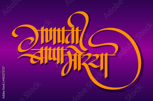 ganesh chaturthi, may lord ganesha in marathi ganpati bappa morya - calligraphy