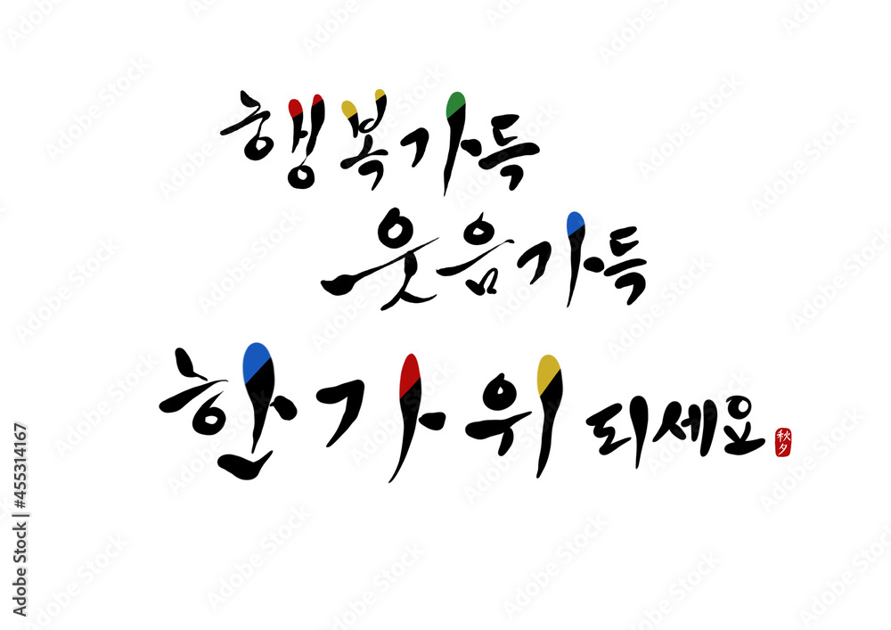 Obraz premium 행복가득 웃음가득 한가위 되세요 캘리그라피 calligraphy 