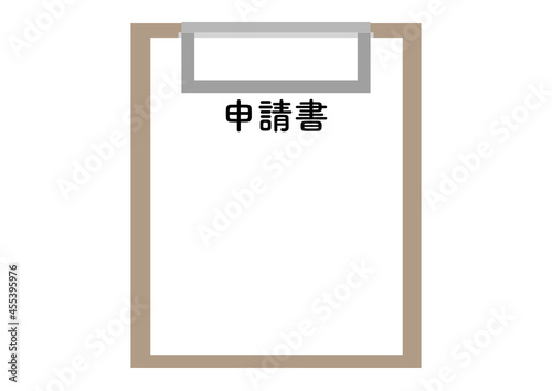 申請書と書かれた用紙がはさまった用箋ばさみ