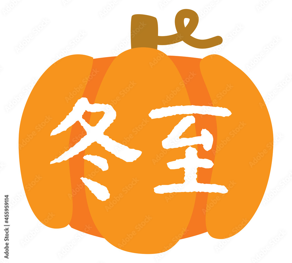 冬至の文字とカボチャのイラスト Stock Vector Adobe Stock