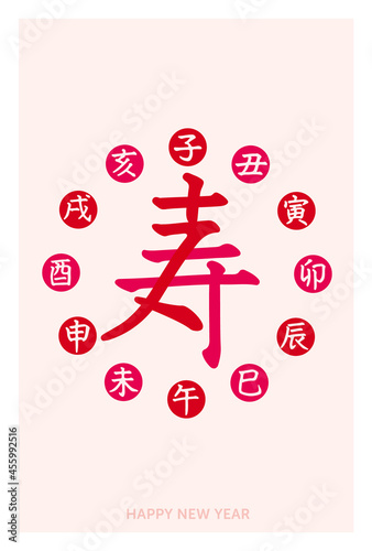 干支寿　- 十二支 -　何となく寿
