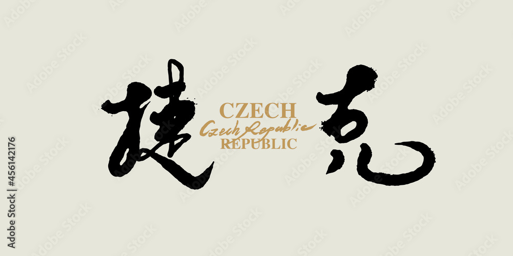 Chinese calligraphy vector translation “Czech” Chinese calligraphy vector translation “Czech”