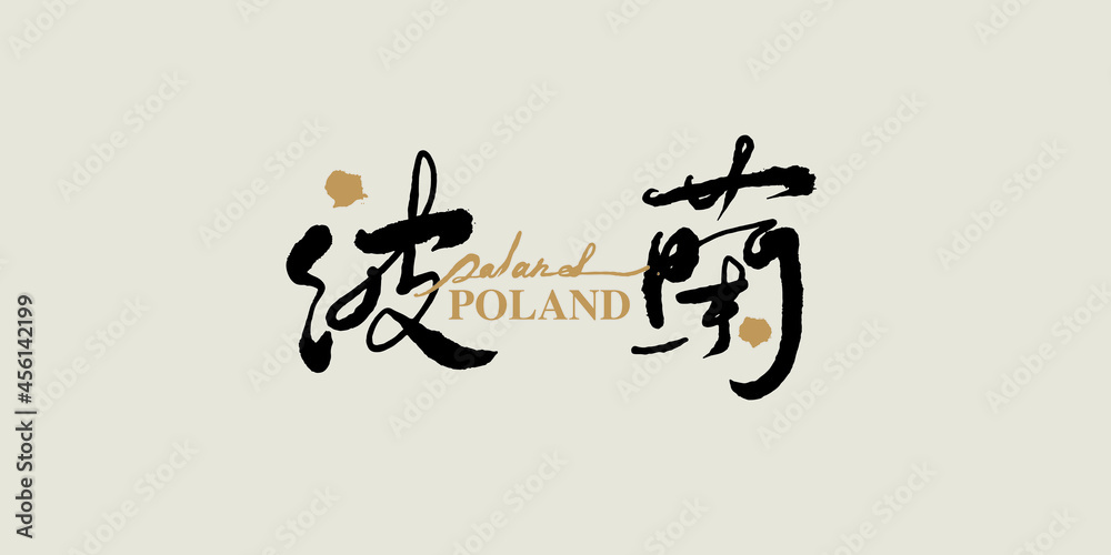Chinese calligraphy vector translation “Poland” Chinese calligraphy vector translation “Poland”