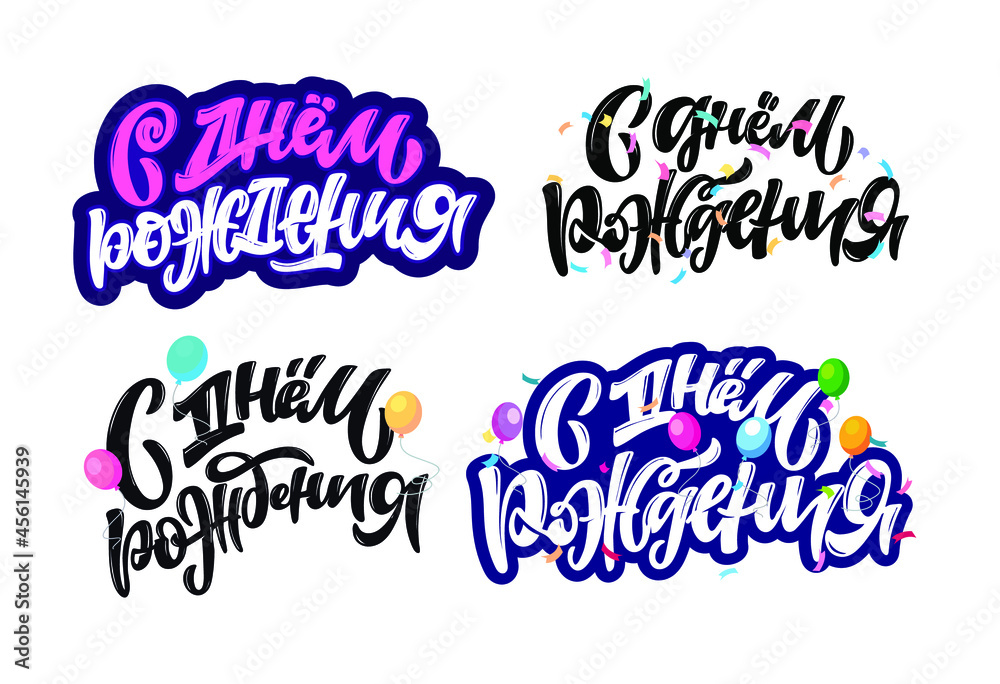 Fototapeta premium Happy birthday - in russian - cute hand drawn doodle lettering label. Birthday party - lettering art for poster, web, banner, t-shirt design.