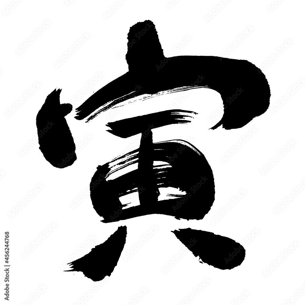 寅 筆文字 年賀状 干支 Stock ベクター | Adobe Stock