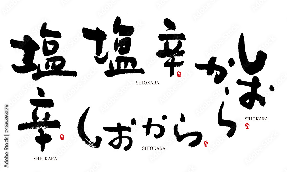 塩辛　しおから　筆文字　デザイン書　料理シリーズ	