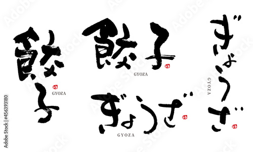 餃子　ぎょうざ　筆文字　デザイン書　料理シリーズ	 photo