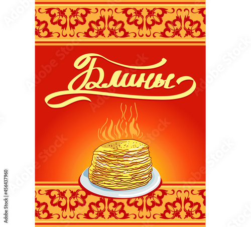 The menu sheet for the Russian spring holiday is Maslenitsa or Shrovetide week. The image of pancakes on a plate on the background of a Russian ornament. The translation is "Pancakes".