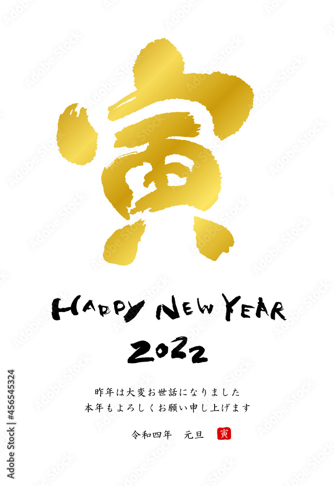 Obraz premium 寅年 年賀状 筆文字 テンプレート 2022年 金文字
