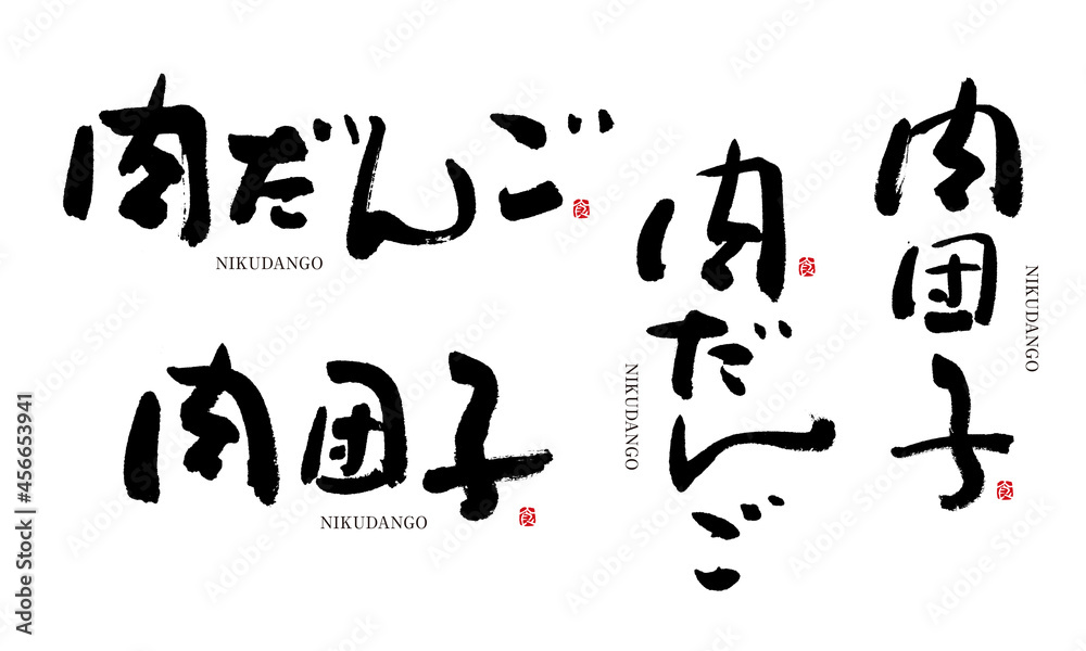 肉だんご 筆文字 デザイン書 料理シリーズ 肉だんご 筆文字 デザイン書 料理シリーズ