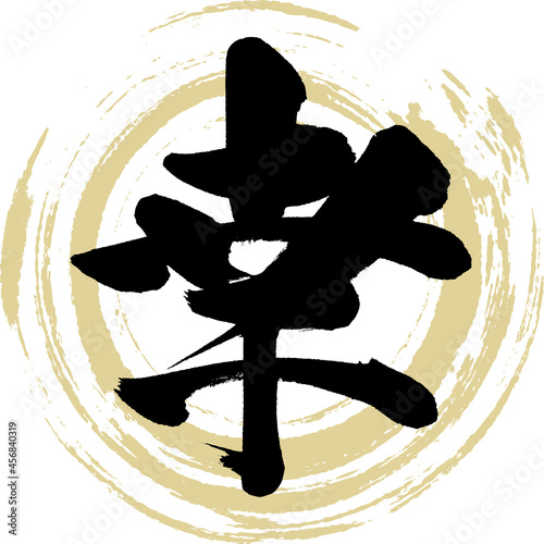 幸・Sachi（筆文字・手書き）