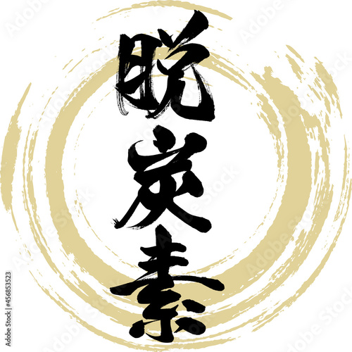 脱炭素（筆文字・手書き・描き文字）