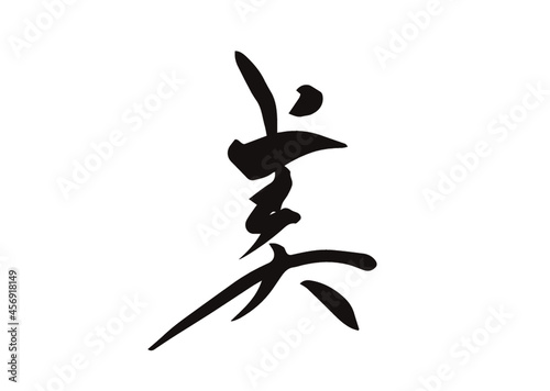 美,筆文字,手書き,フォント,墨,ベクター,書道,習字,Beautiful in Japanese,kanji,calligraphy,brush paint,hand drawn, ,black ink,white backgrpund