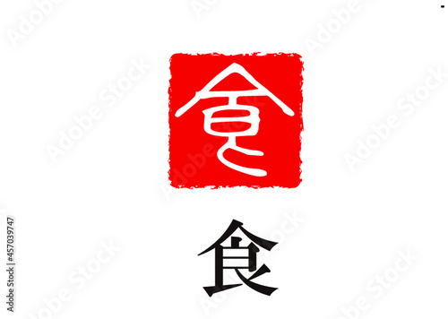 食,落款印,赤,印鑑,はんこ,スタンプ,電子印鑑,筆文字,手書き,フォント,ベクター,書道,習字