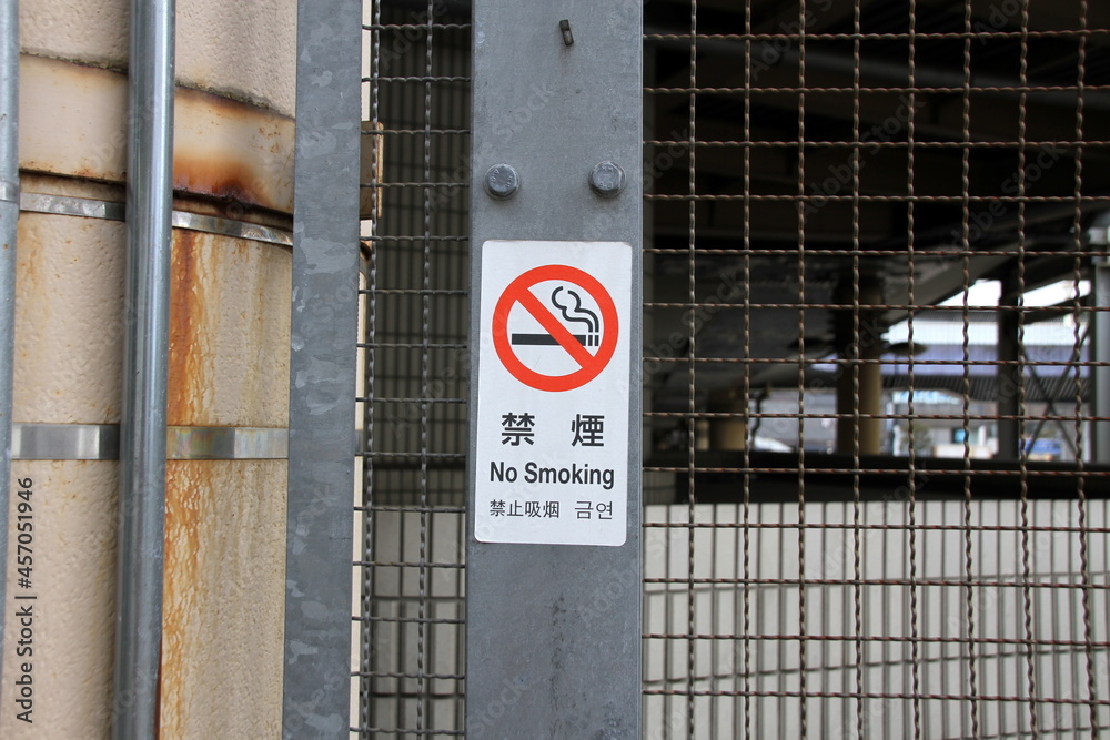 Naklejka premium 禁煙