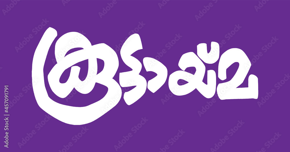 Malayalam Calligraphy letter for Sangamam, Pothuyogam, Yogam, Mela, Koottayma, Kudumbam English