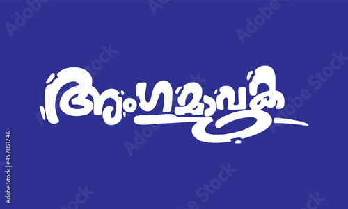 Malayalam Calligraphy letter for Angamavuka English Meaning is 'be a member' for election Cards, Invitation Poster, Notice, Print, Social media ads