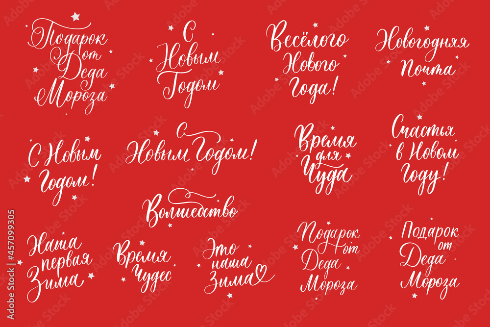 Naklejka premium New Year and Christmas lettering russian for festive design and New Year gifts