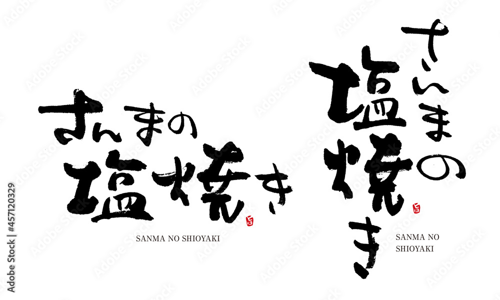 さんまの塩焼き　筆文字　デザイン書　料理シリーズ