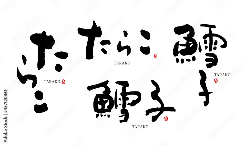 たらこ　筆文字　デザイン書　料理シリーズ