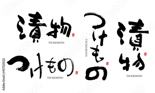 漬物　つけもの　筆文字　デザイン書　料理シリーズ photo