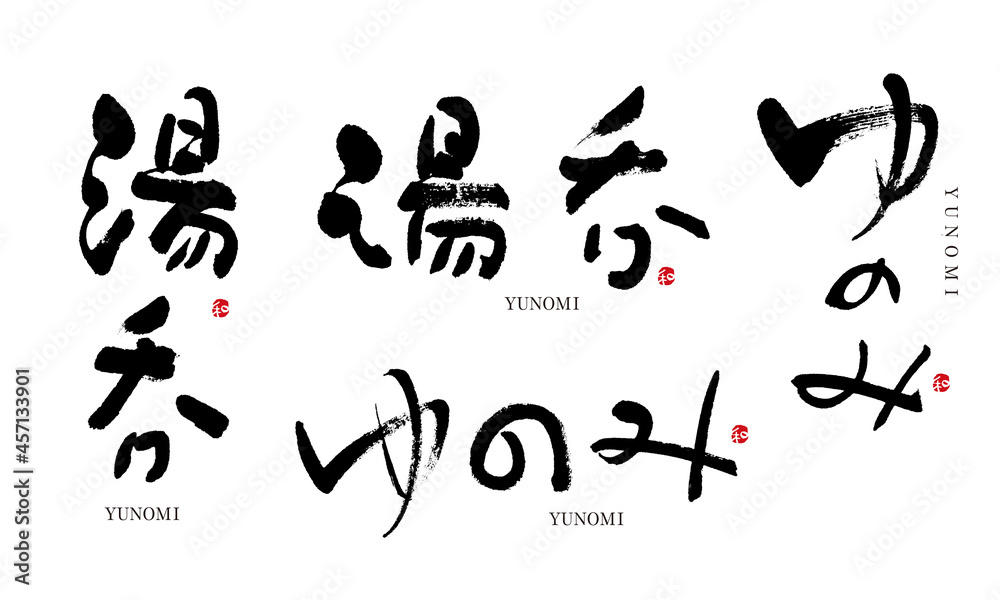 湯呑 ゆのみ 筆文字 デザイン書 料理シリーズ Stock Illustration Adobe Stock