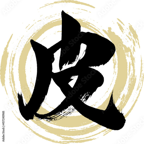 皮・Kawa（筆文字・手書き）