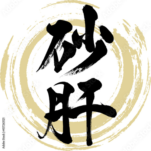 砂肝・Sunagimo（筆文字・手書き）